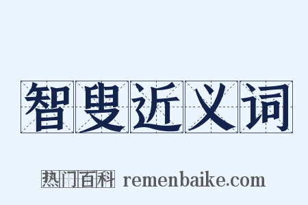 智叟近义词是什么意思的图片
